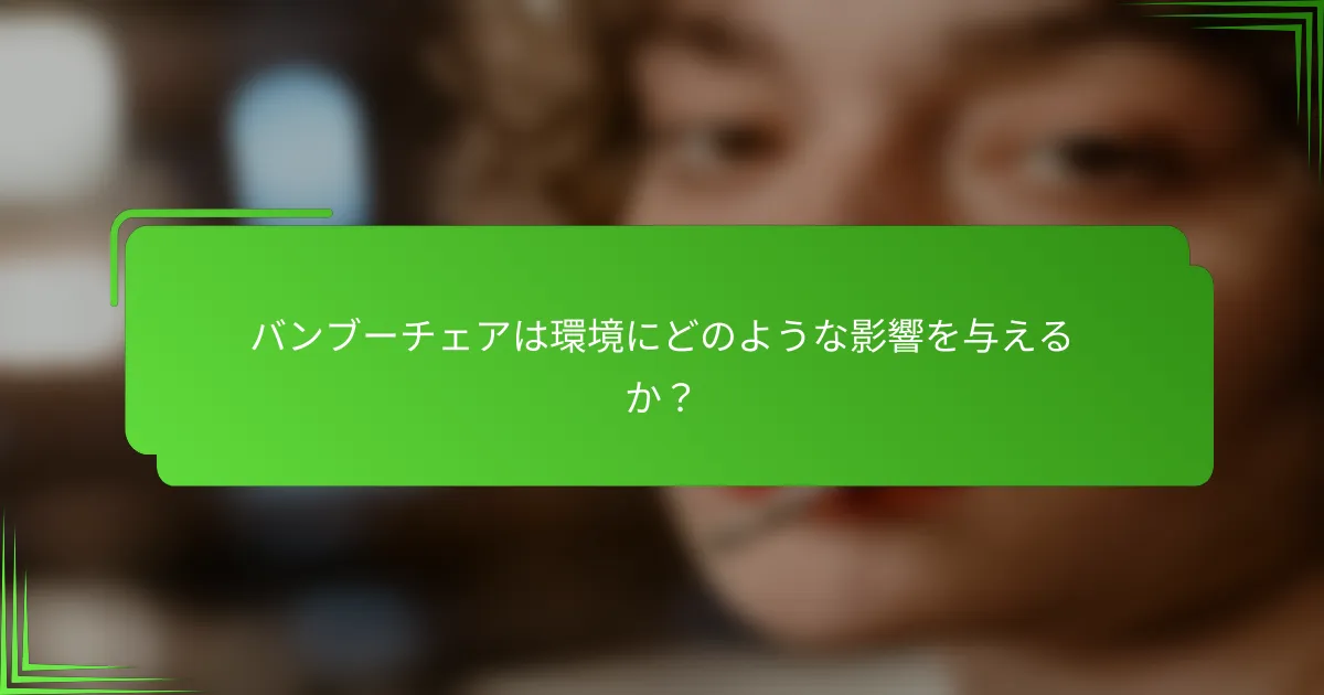 バンブーチェアは環境にどのような影響を与えるか?