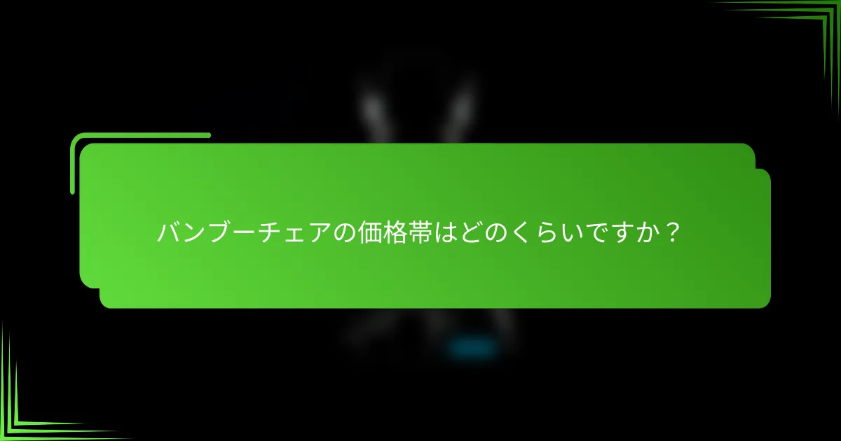 バンブーチェアの価格帯はどのくらいですか?