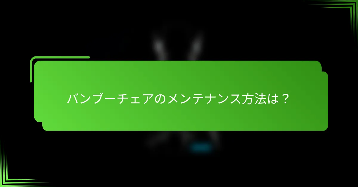 バンブーチェアのメンテナンス方法は?