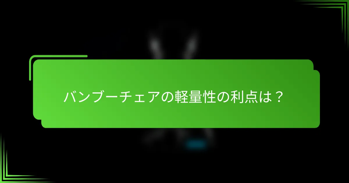 バンブーチェアの軽量性の利点は?