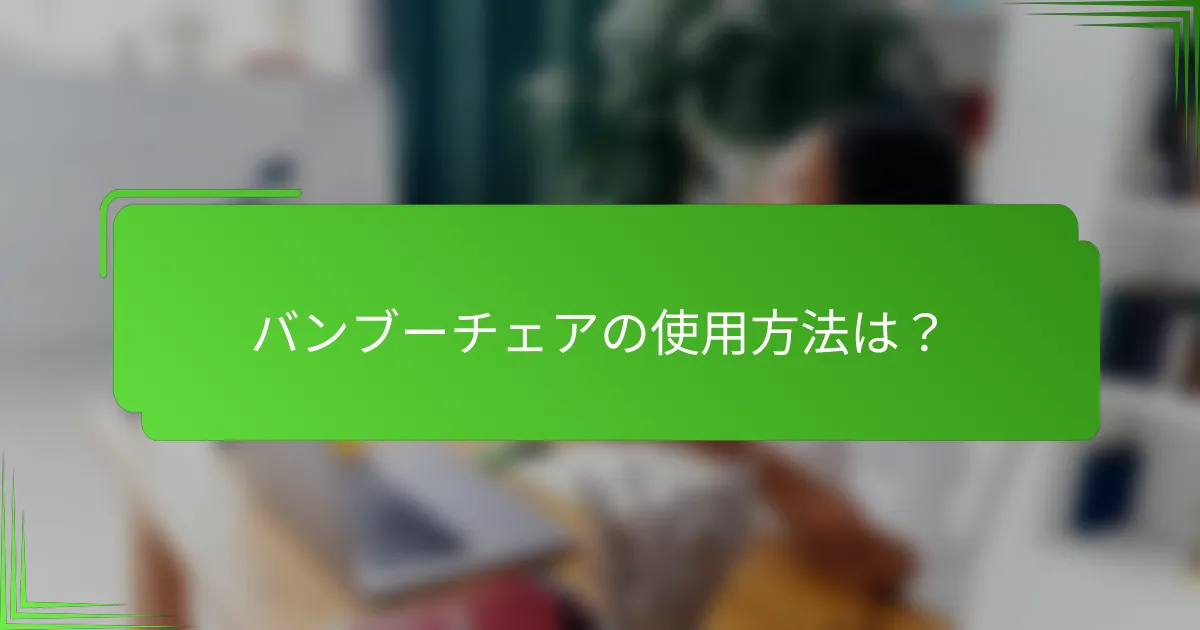 バンブーチェアの使用方法は?