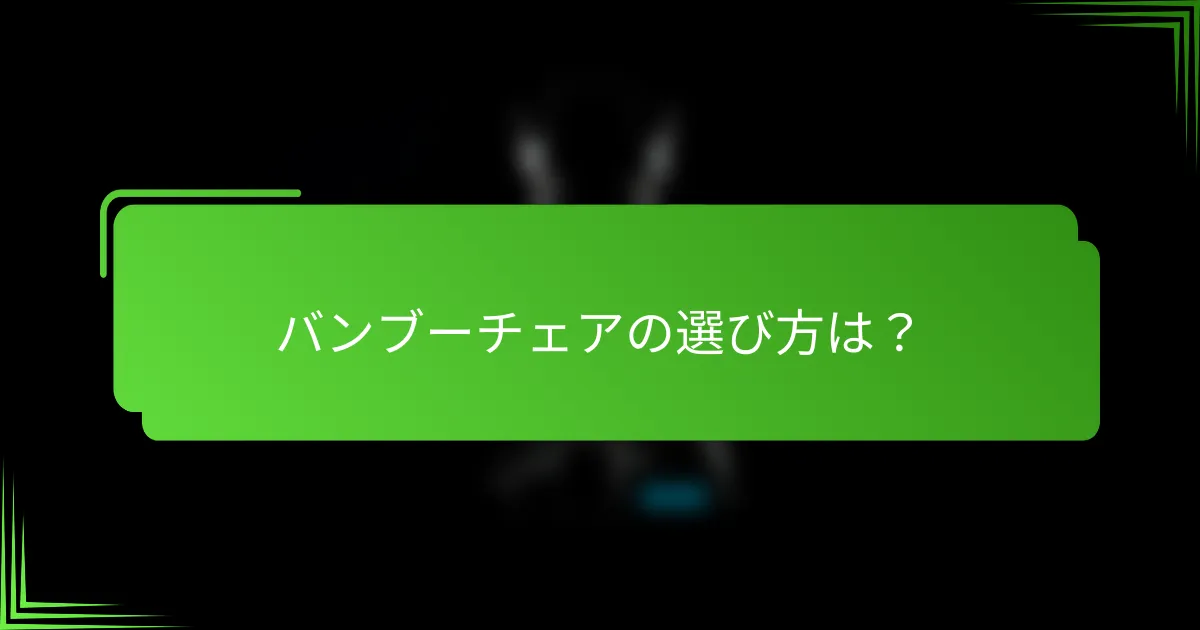バンブーチェアの選び方は?