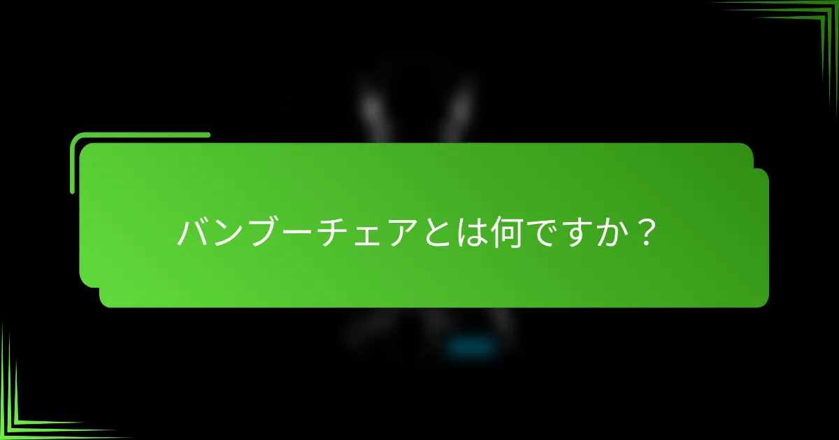 バンブーチェアとは何ですか?