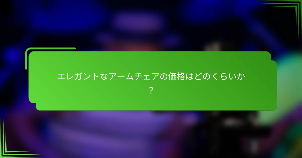 エレガントなアームチェアの価格はどのくらいか？