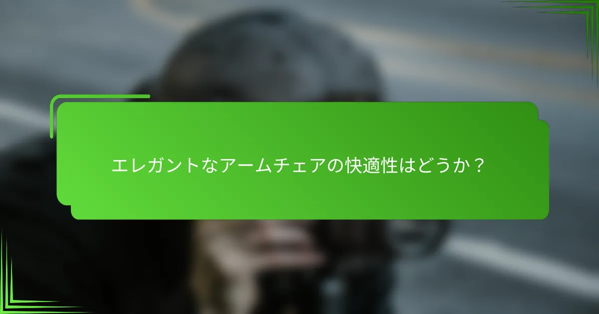 エレガントなアームチェアの快適性はどうか?