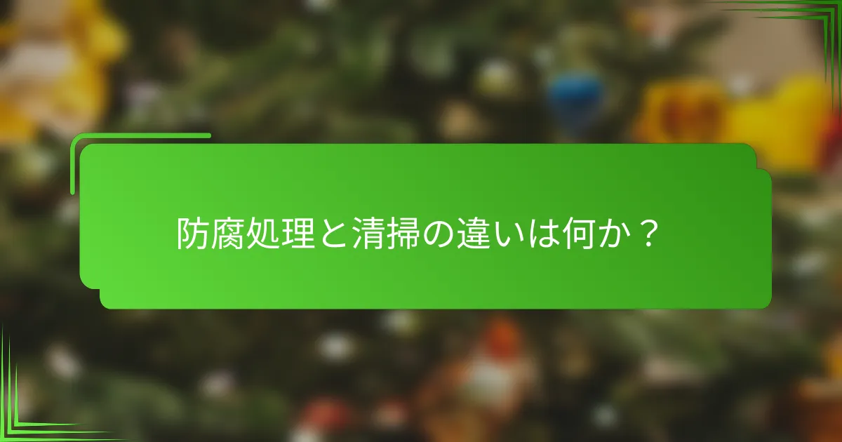 防腐処理と清掃の違いは何か？
