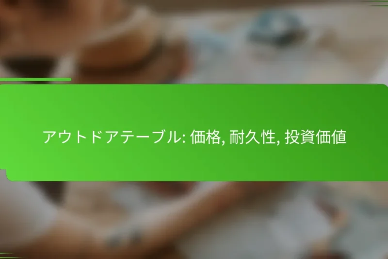 アウトドアテーブル: 価格, 耐久性, 投資価値