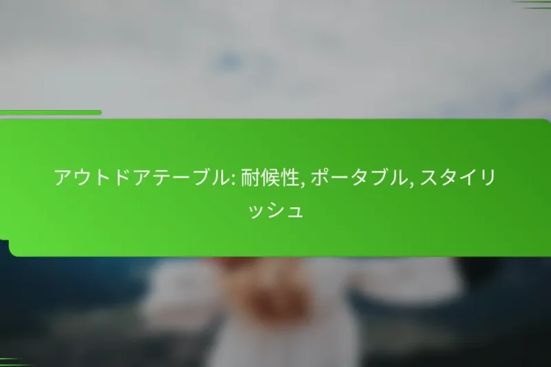 アウトドアテーブル: 耐候性, ポータブル, スタイリッシュ