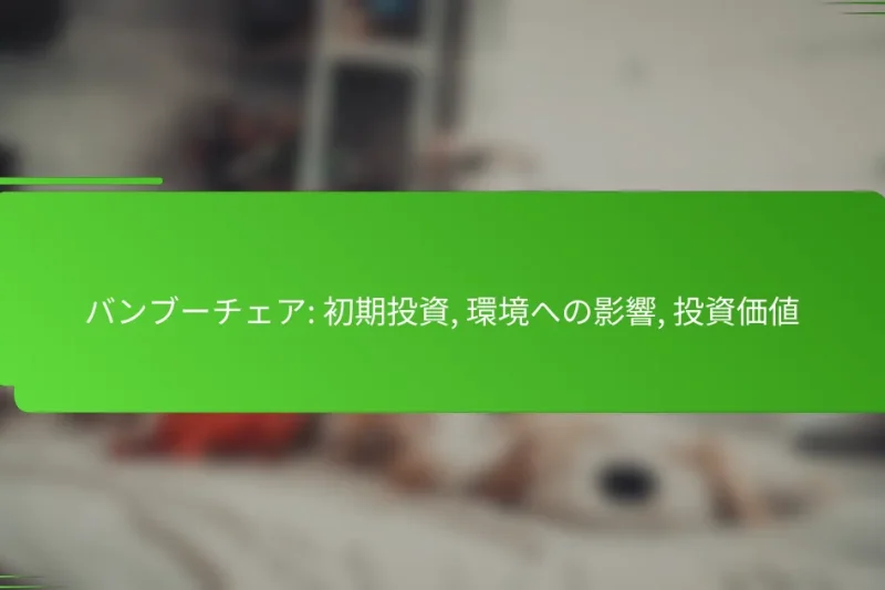 バンブーチェア: 初期投資, 環境への影響, 投資価値