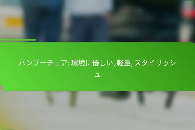 バンブーチェア: 環境に優しい, 軽量, スタイリッシュ