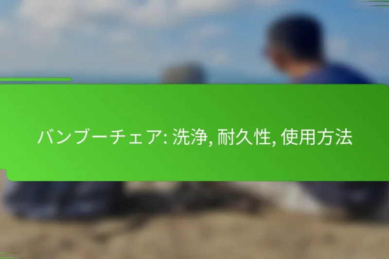 バンブーチェア: 洗浄, 耐久性, 使用方法