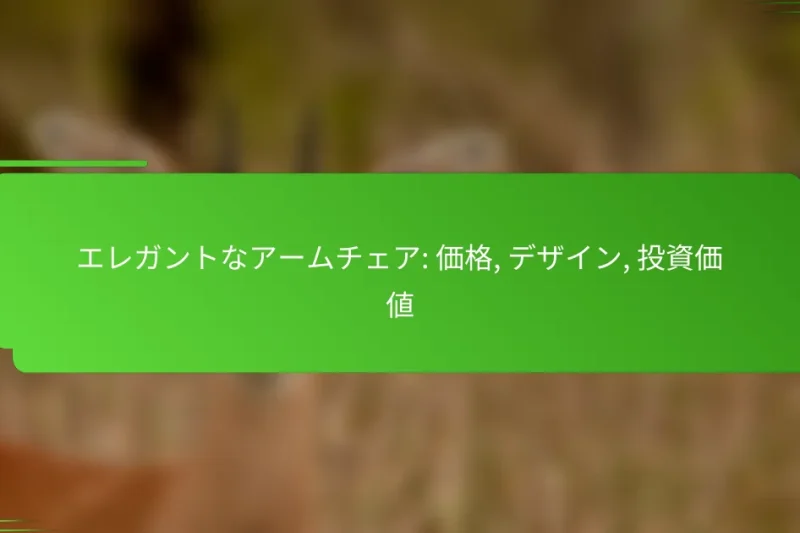 エレガントなアームチェア: 価格, デザイン, 投資価値