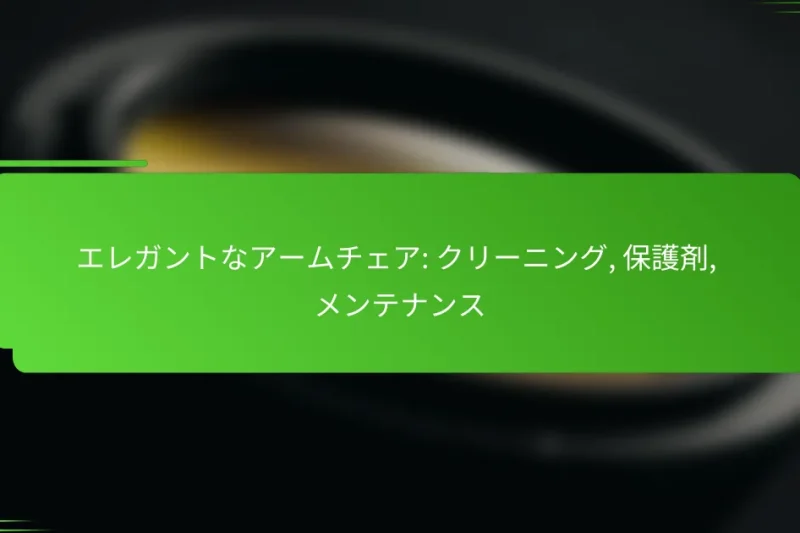 エレガントなアームチェア: クリーニング, 保護剤, メンテナンス