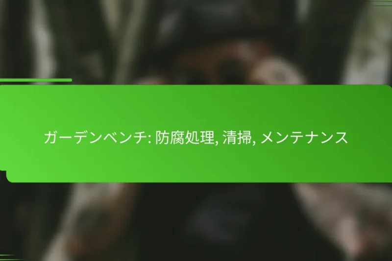 ガーデンベンチ: 防腐処理, 清掃, メンテナンス