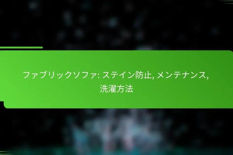 ファブリックソファ: ステイン防止, メンテナンス, 洗濯方法