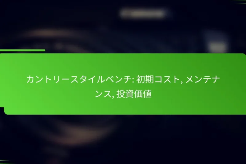 カントリースタイルベンチ: 初期コスト, メンテナンス, 投資価値