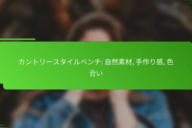 カントリースタイルベンチ: 自然素材, 手作り感, 色合い