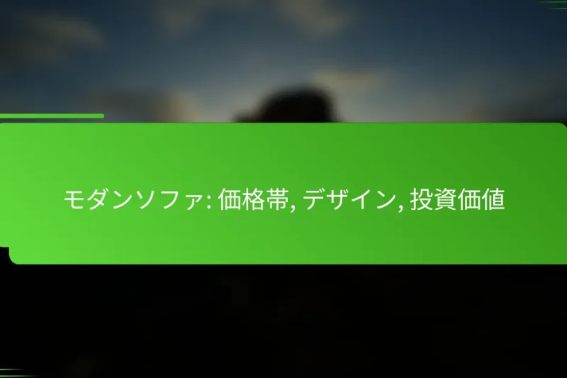 モダンソファ: 価格帯, デザイン, 投資価値