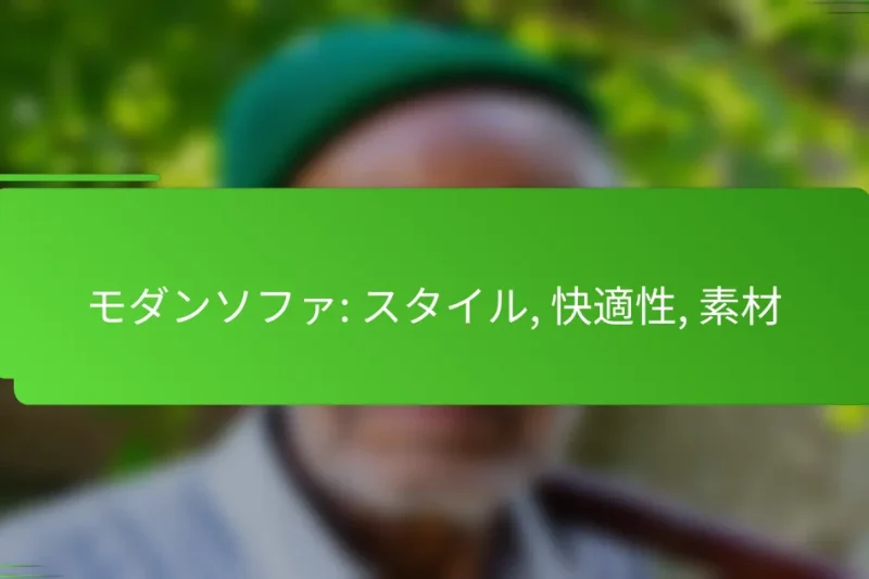 モダンソファ: スタイル, 快適性, 素材