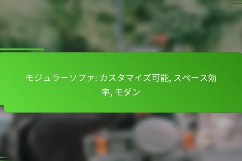 モジュラーソファ: カスタマイズ可能, スペース効率, モダン