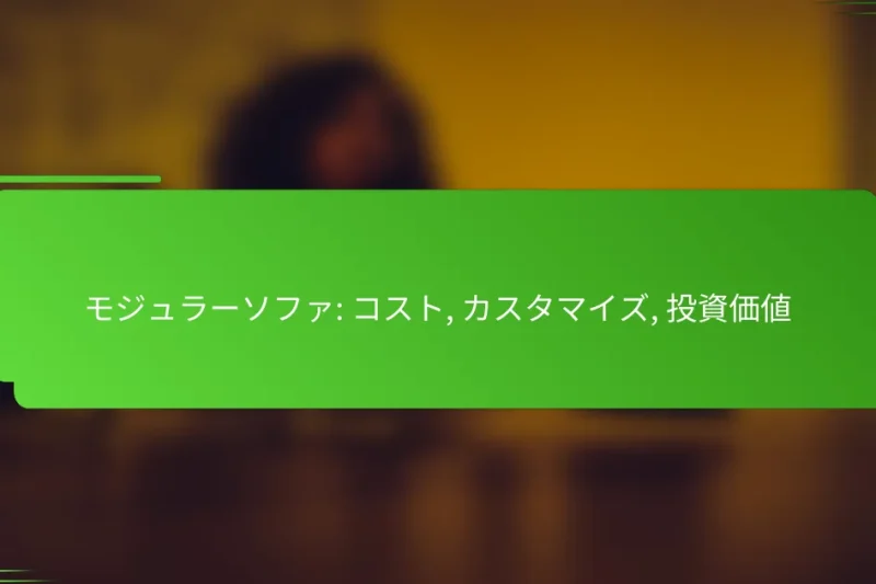 モジュラーソファ: コスト, カスタマイズ, 投資価値