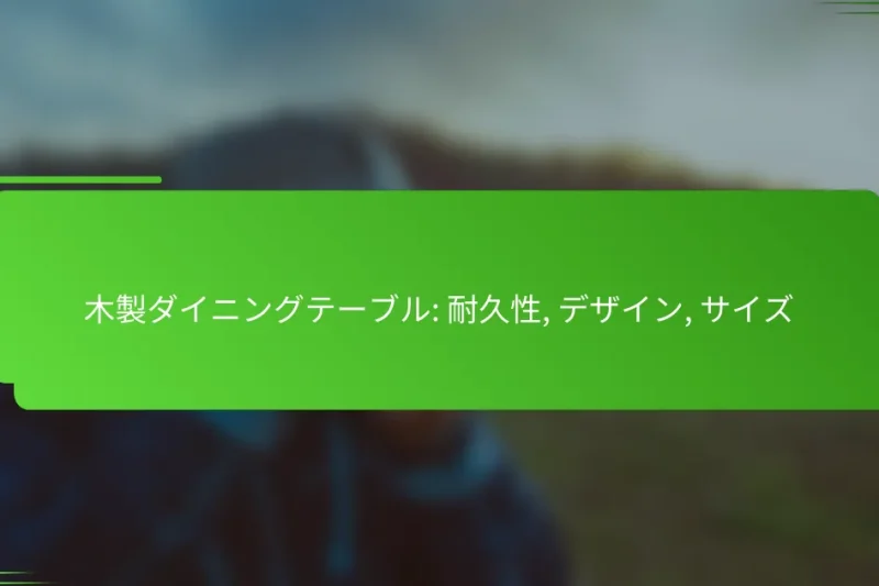 木製ダイニングテーブル: 耐久性, デザイン, サイズ