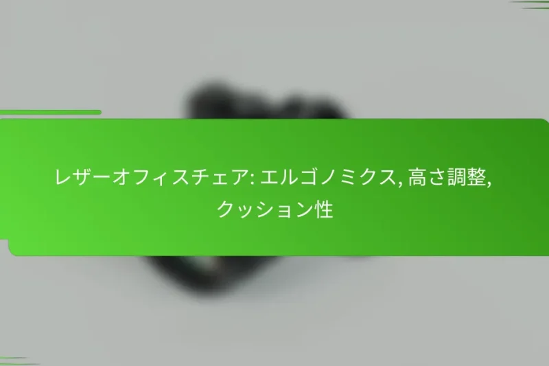 レザーオフィスチェア: エルゴノミクス, 高さ調整, クッション性