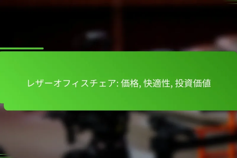 レザーオフィスチェア: 価格, 快適性, 投資価値