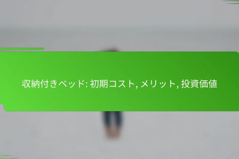 収納付きベッド: 初期コスト, メリット, 投資価値