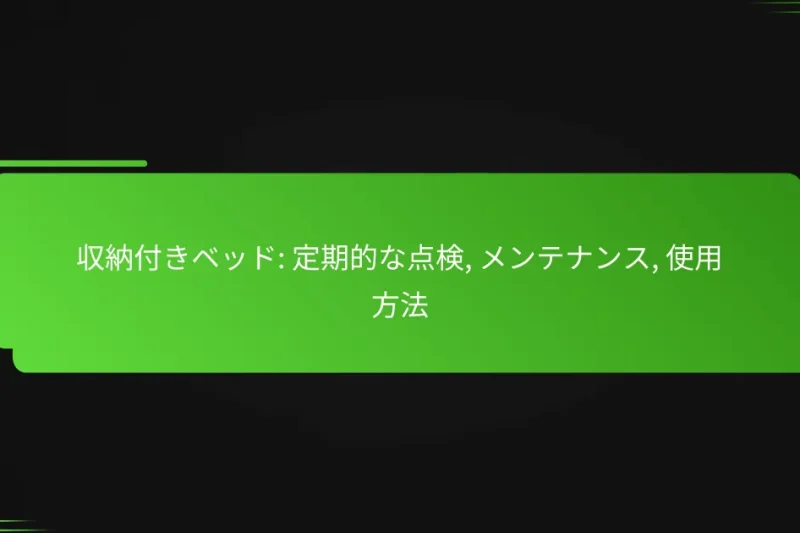収納付きベッド: 定期的な点検, メンテナンス, 使用方法