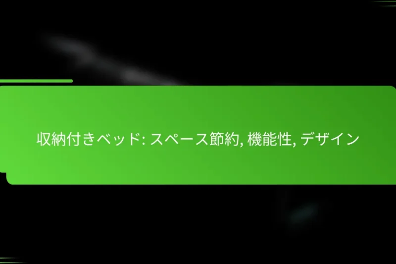 収納付きベッド: スペース節約, 機能性, デザイン