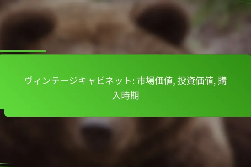 ヴィンテージキャビネット: 市場価値, 投資価値, 購入時期