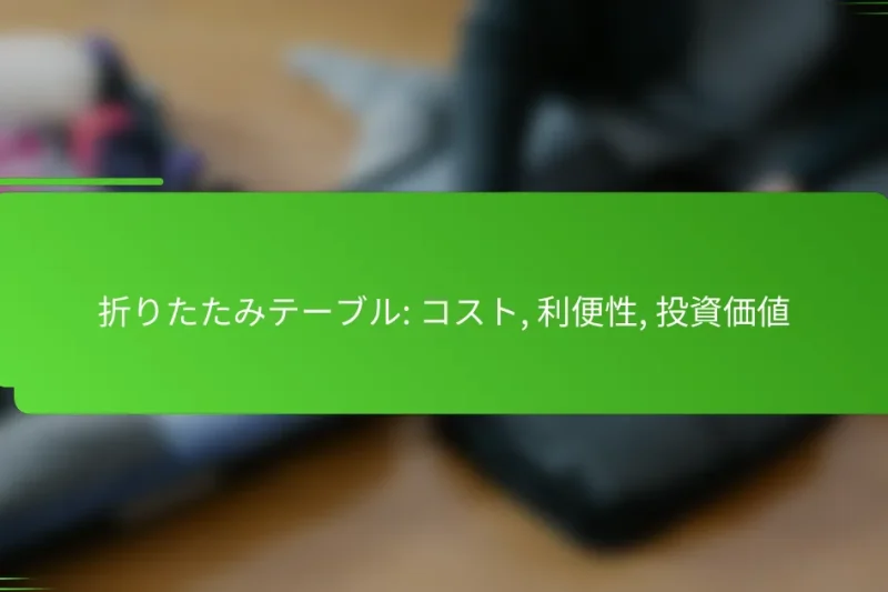 折りたたみテーブル: コスト, 利便性, 投資価値