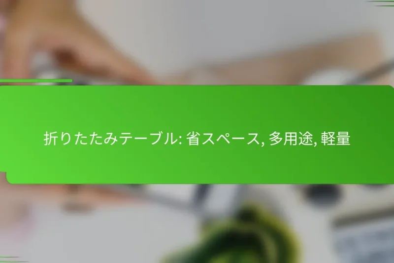 折りたたみテーブル: 省スペース, 多用途, 軽量