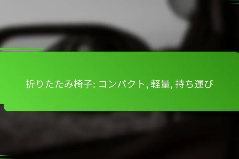 折りたたみ椅子: コンパクト, 軽量, 持ち運び