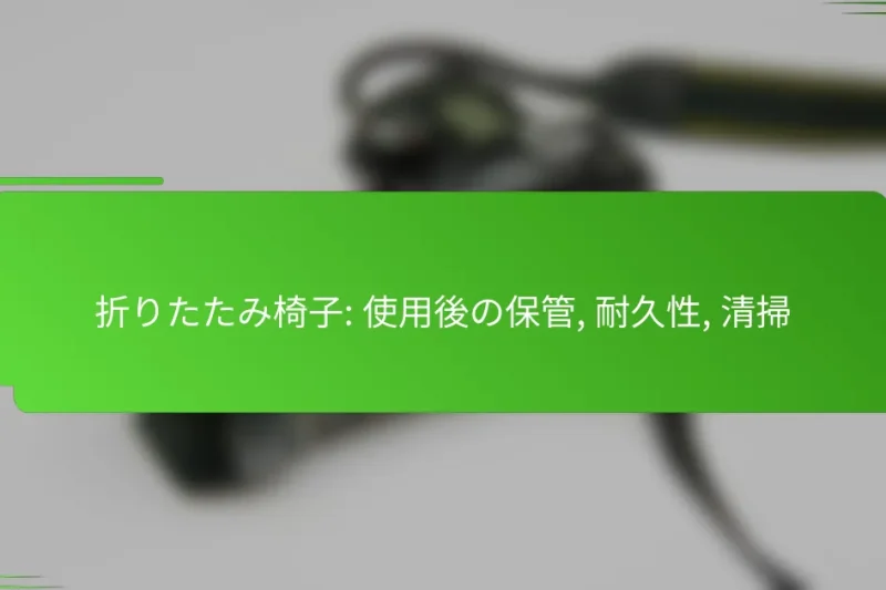 折りたたみ椅子: 使用後の保管, 耐久性, 清掃