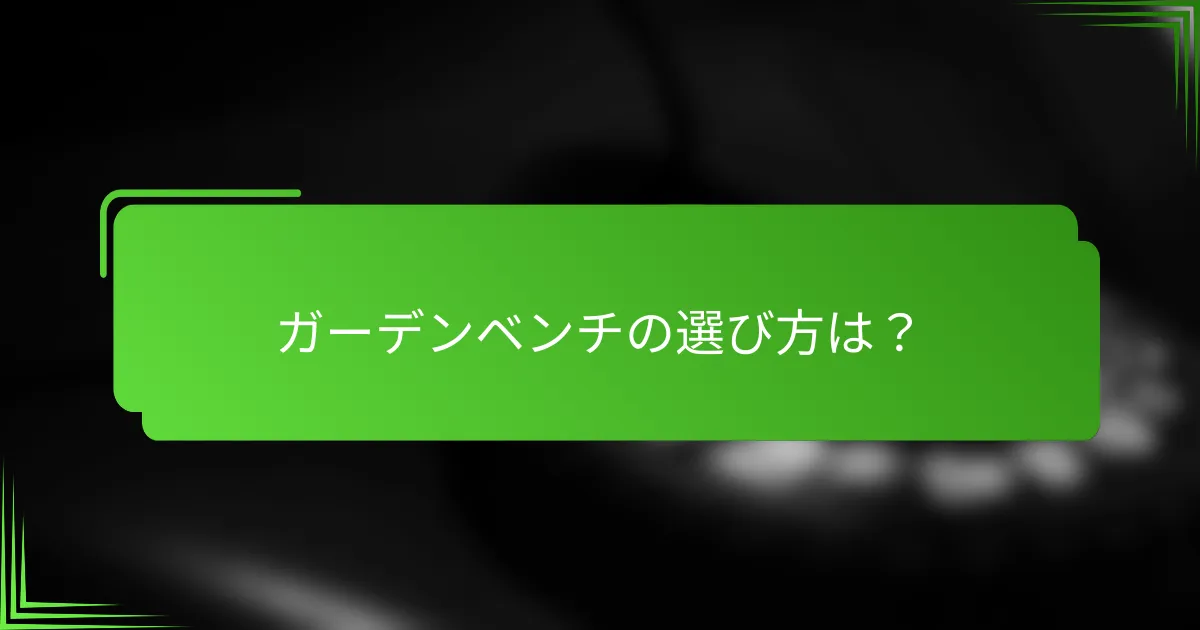 ガーデンベンチの選び方は?