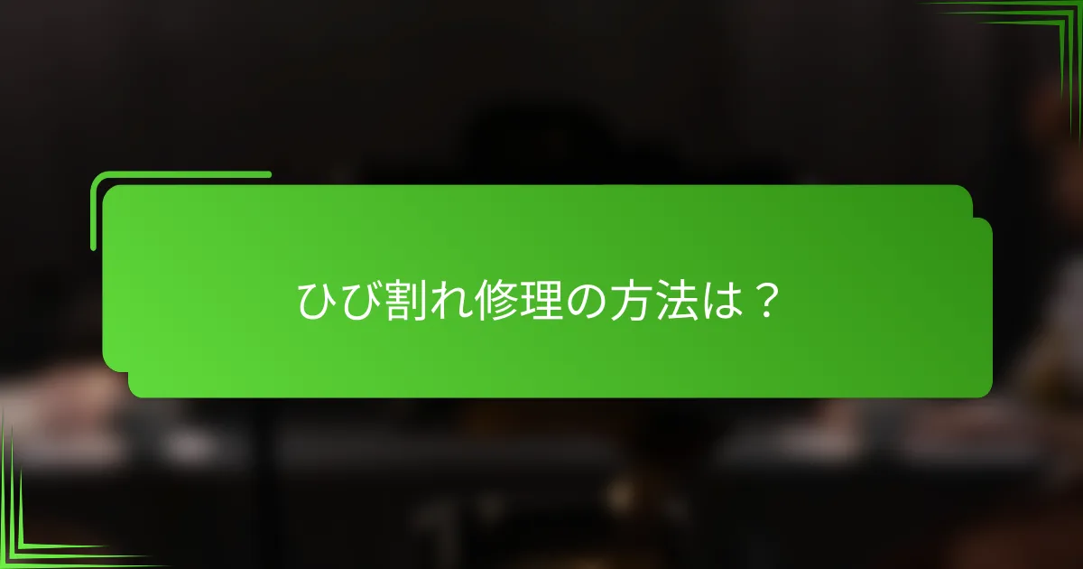 ひび割れ修理の方法は？