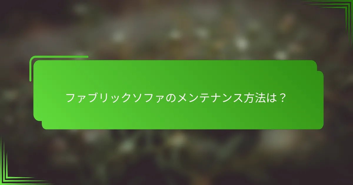ファブリックソファのメンテナンス方法は?