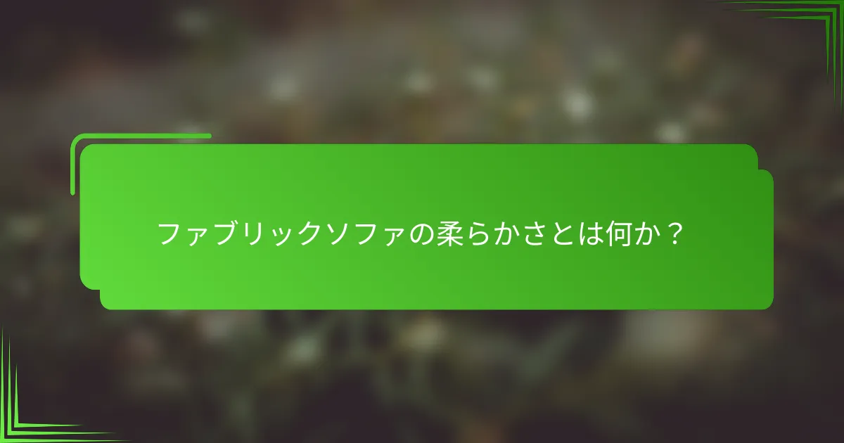 ファブリックソファの柔らかさとは何か?