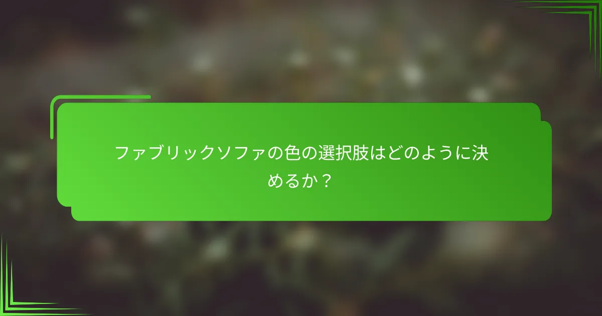 ファブリックソファの色の選択肢はどのように決めるか?