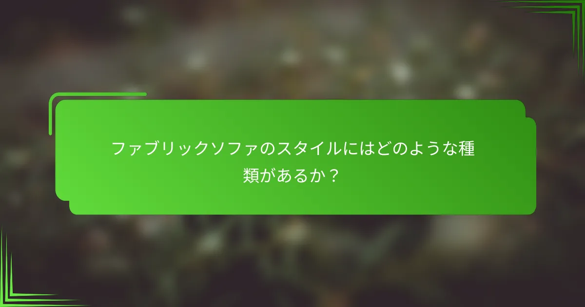 ファブリックソファのスタイルにはどのような種類があるか?