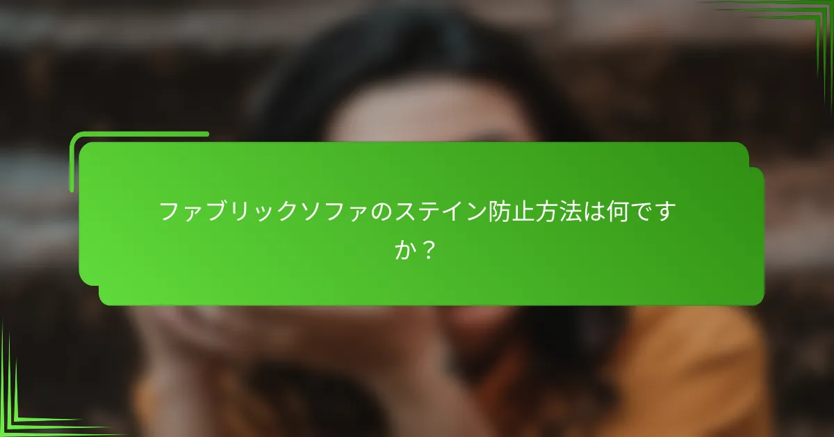 ファブリックソファのステイン防止方法は何ですか？