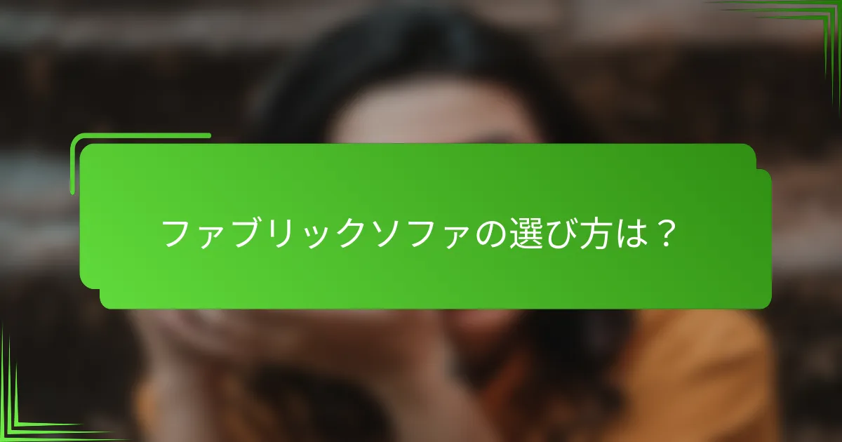 ファブリックソファの選び方は？