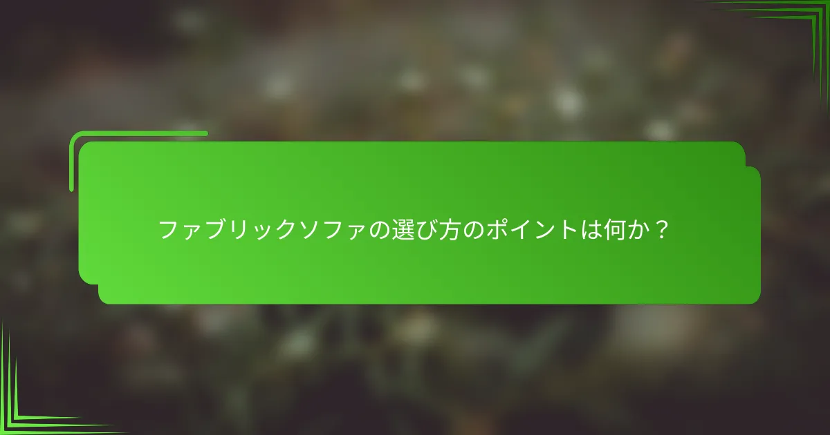 ファブリックソファの選び方のポイントは何か?