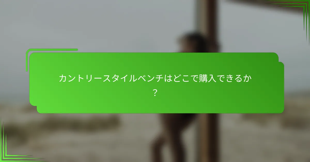 カントリースタイルベンチはどこで購入できるか？