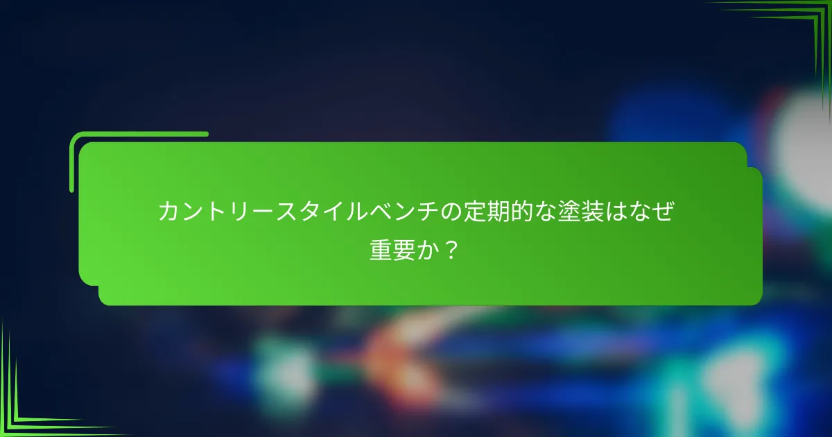カントリースタイルベンチの定期的な塗装はなぜ重要か?