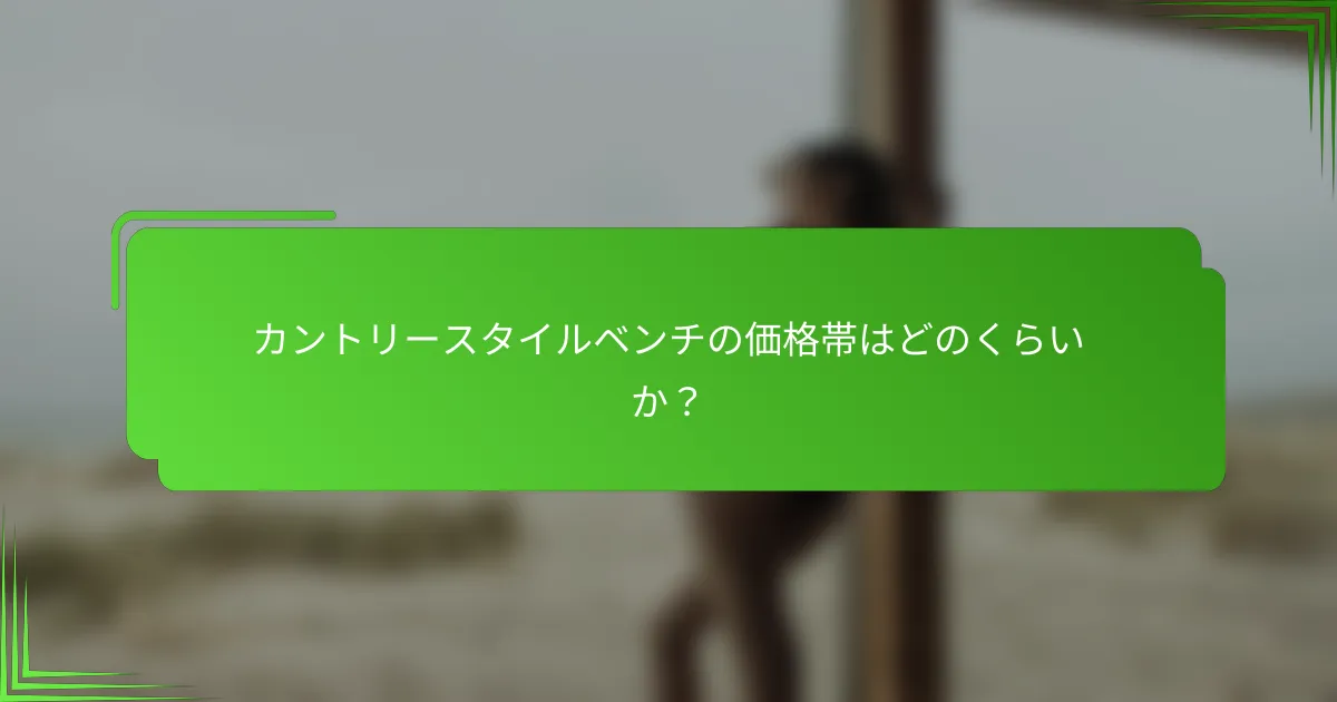 カントリースタイルベンチの価格帯はどのくらいか？