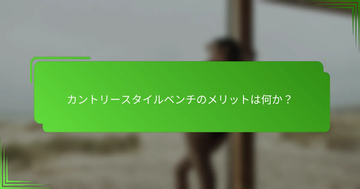 カントリースタイルベンチのメリットは何か？