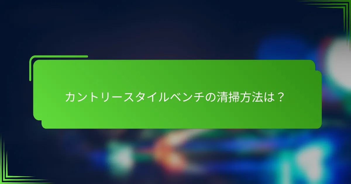 カントリースタイルベンチの清掃方法は?